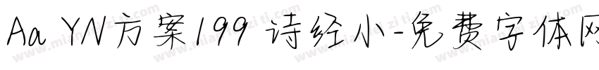 Aa YN方案199 诗经小字体转换